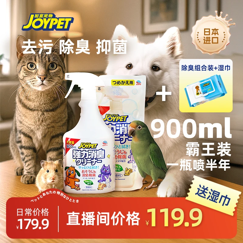 【直播间特惠组合装】JOYPET 犬猫小宠用天然成分三合一除臭喷雾