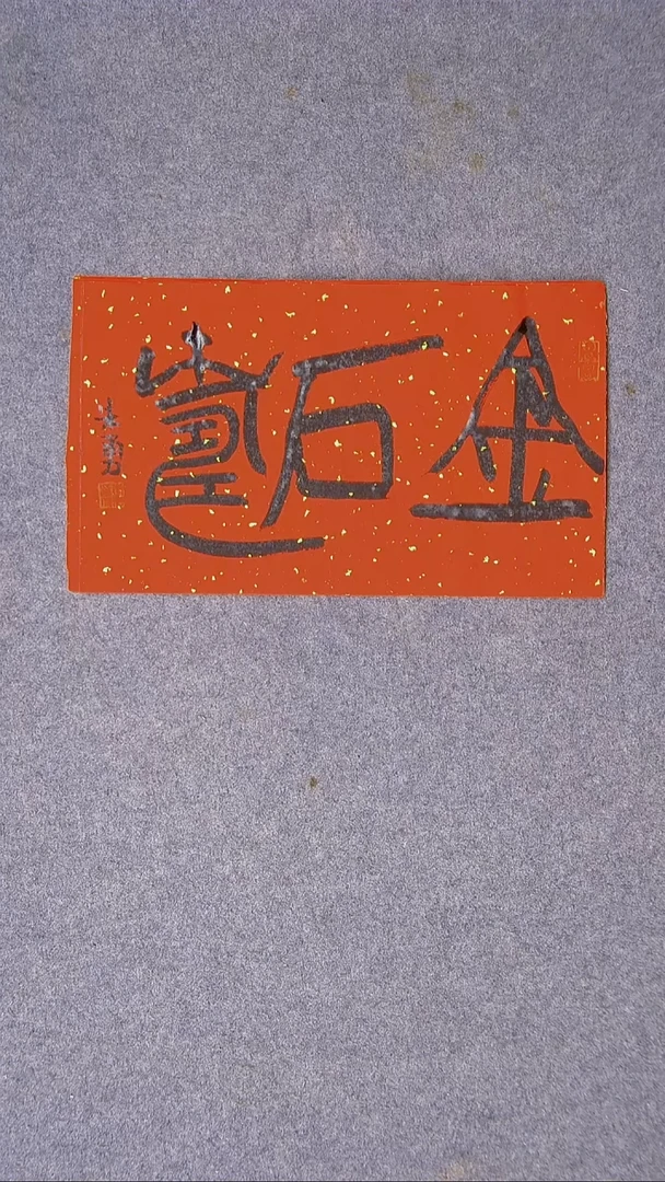 书法朱勇  安徽宿州36*22尺寸