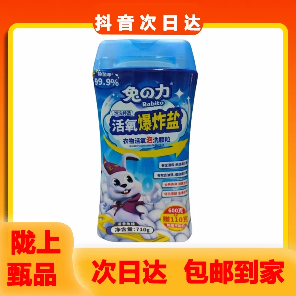 【次日达】兔之力活氧泡洗衣物颗粒爆炸盐710g家庭用实惠装