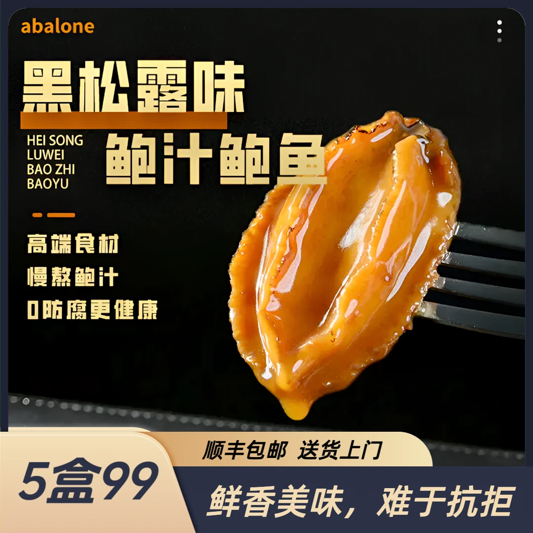 【顺丰冷链】黑松露鲍汁鲍鱼加热即食糖心鲍手工优质浓郁汤汁