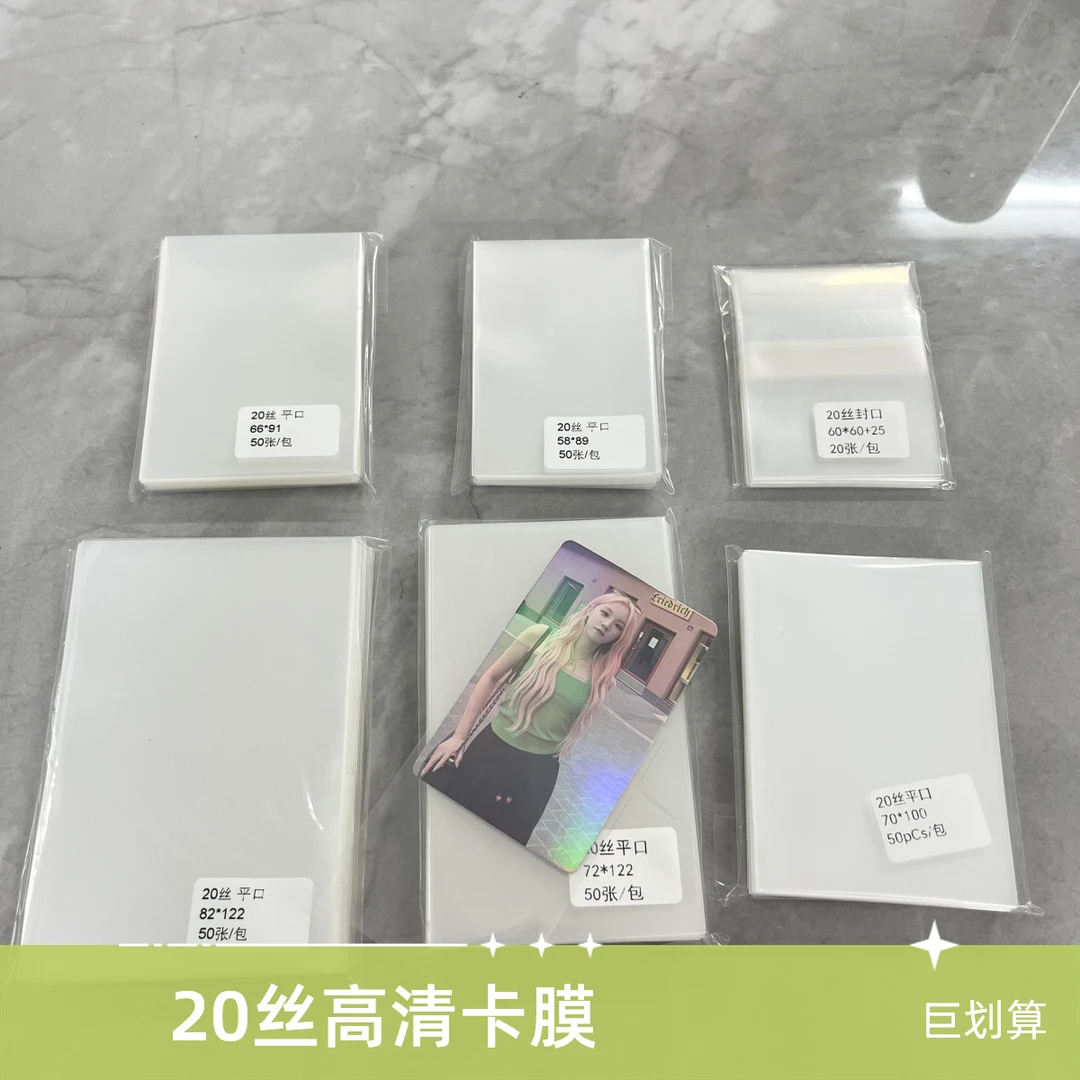 70*100卡膜20丝加厚透明卡套平封口拍立得自粘自封袋明信片保护膜