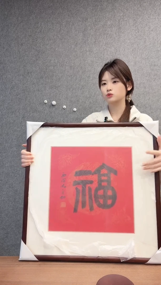 国画沈老师 篆书福 镜框