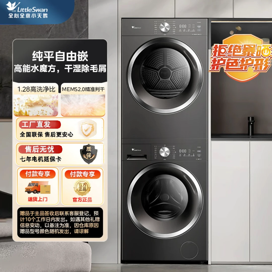 【小天鹅】预混高能水魔方洗烘套装 TG10V628T+TH10VH628T