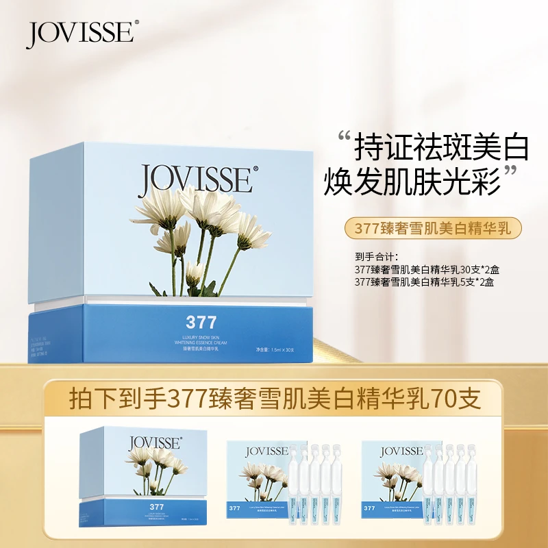 【池总专属福利】JOVISSE/洁薇丝377臻奢雪肌美白次抛精华乳