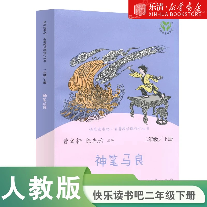 神笔马良(2下)/快乐读书吧名著阅读课程化丛书语文配套人教版正版