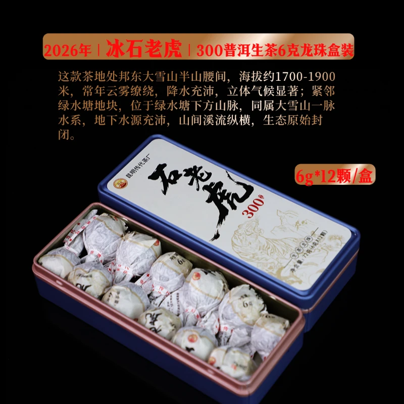 2026年石老虎300年普洱古树生茶龙珠6g*12颗盒