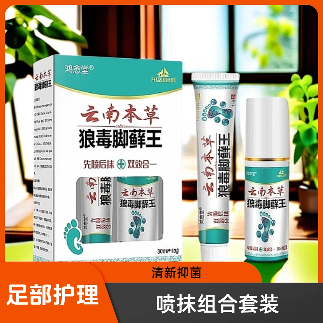 【正品推荐】云南本草足部护理喷抹组合套装除臭清新抑菌外用清凉