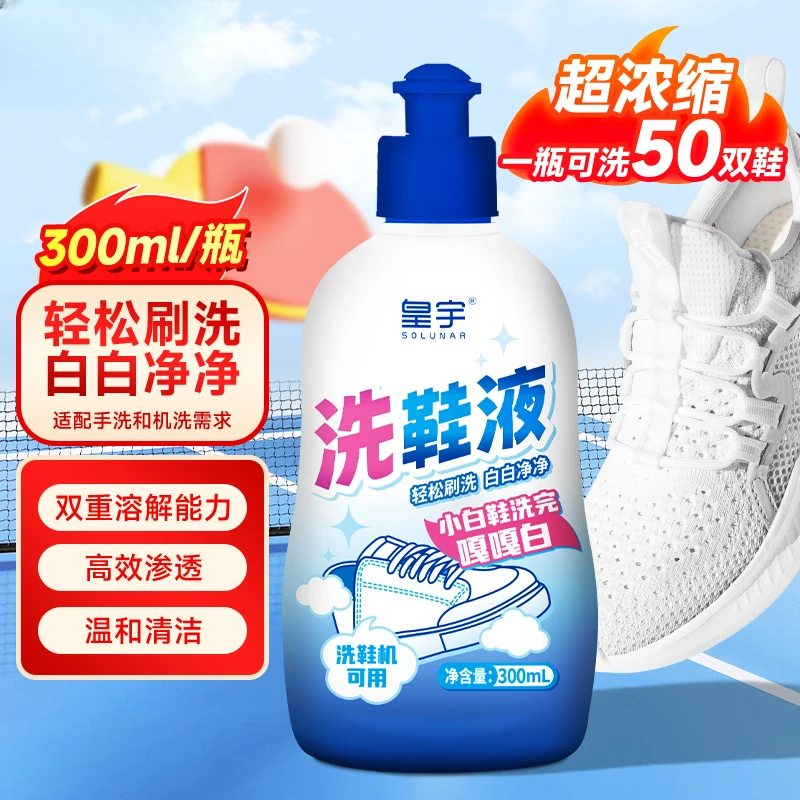 小白鞋洗鞋液清洁剂运动网鞋强力洗白去污清洗洗鞋机可用家用便携