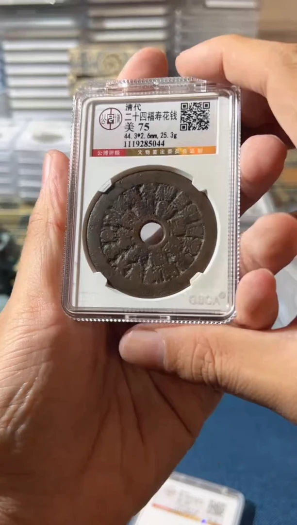 铜J二十四花钱75分5044