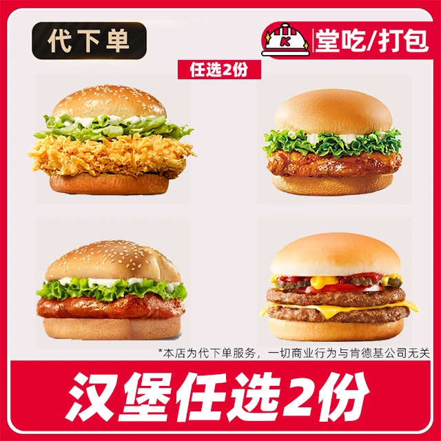 【代下单】肯德基汉堡任选2份【11月3日-5日】电子兑换券【堂吃/打包】