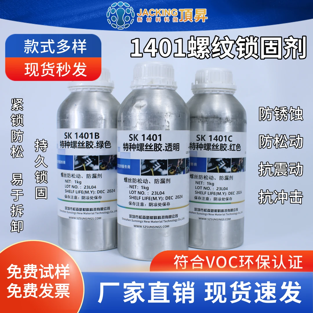 顶昇SK1401B/C螺丝胶防松紧固金属螺纹锁固锁固厌氧胶符合VOC环保