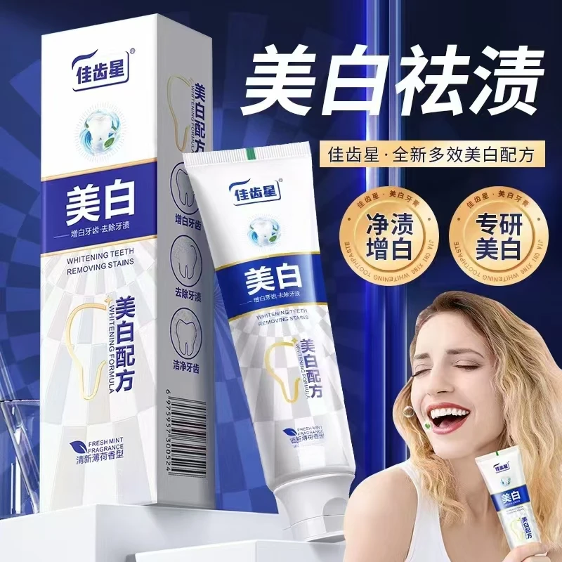 (新疆包邮)佳齿星美白牙膏