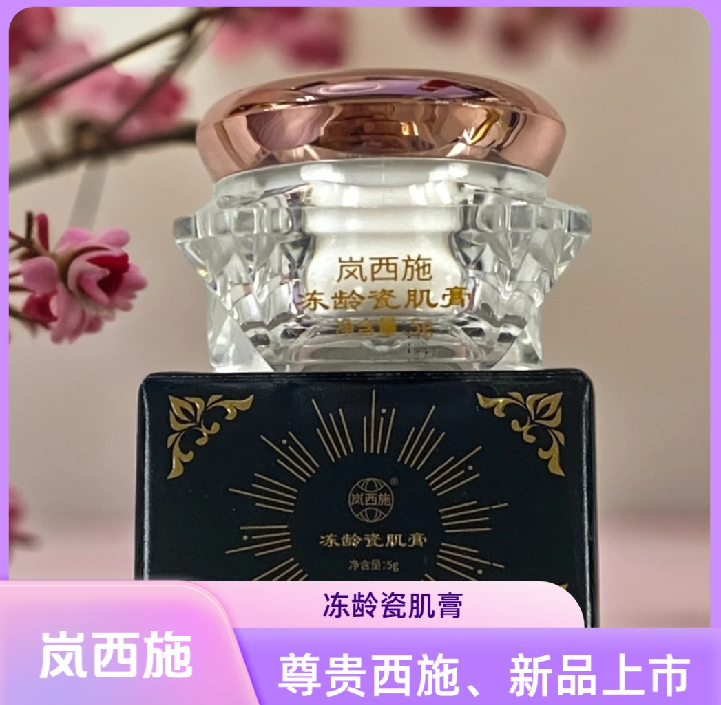 岚西施岚西施冻龄瓷肌膏养肤膏提亮