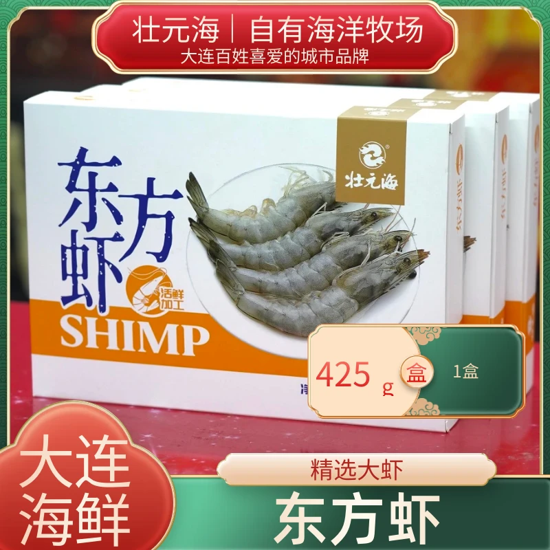 【大连海鲜】东方虾425g/盒*4盒