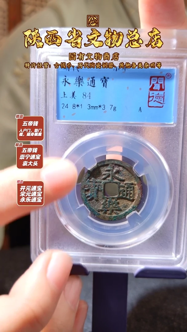 铜永乐通宝/闻德84/陕文店