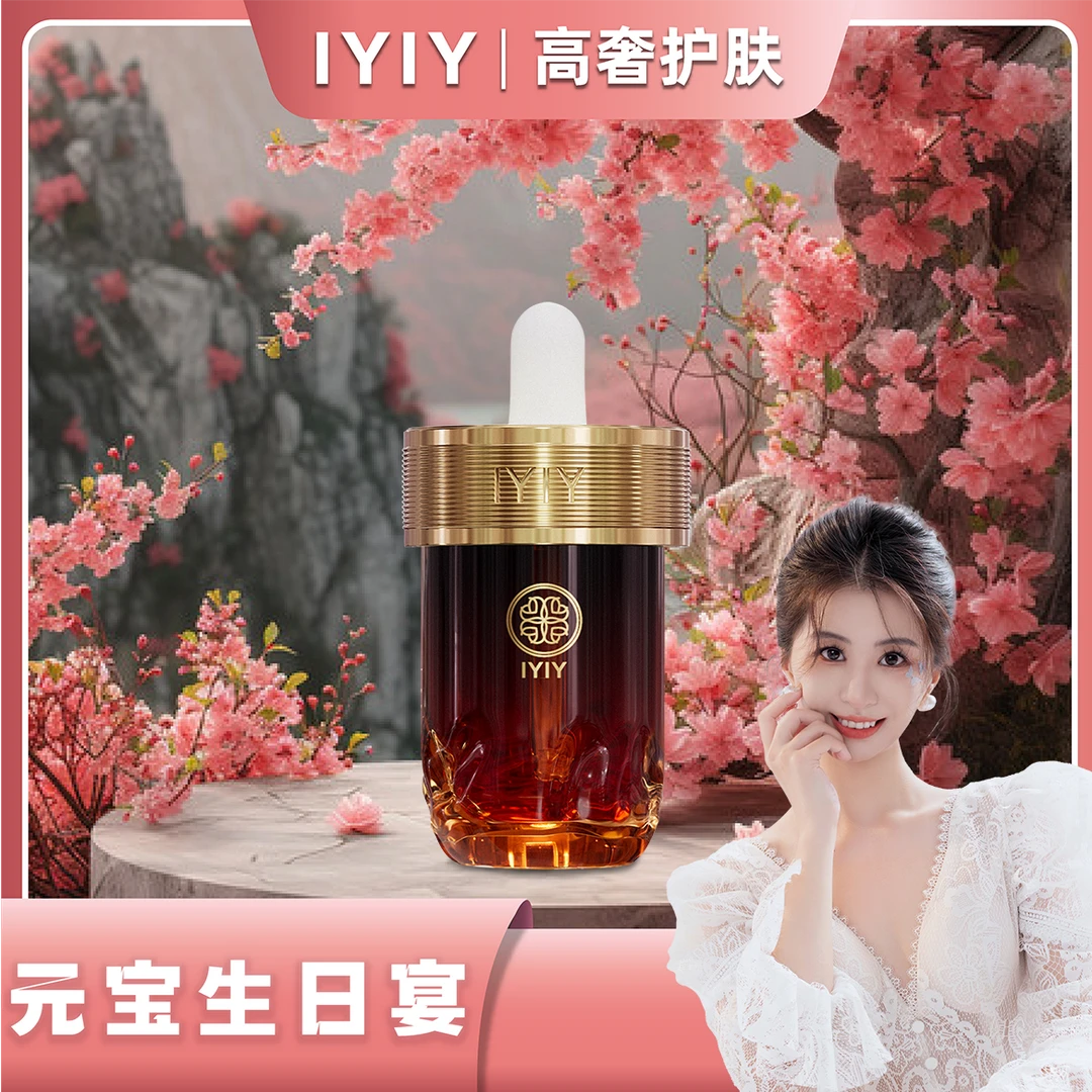 【元宝生日宴】IYIY美白祛斑精华油