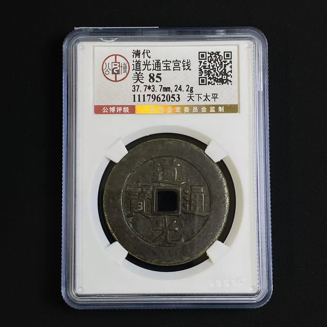 G12 清代 道光通宝宫钱 天下太平 公博评级85分 1117962053 G