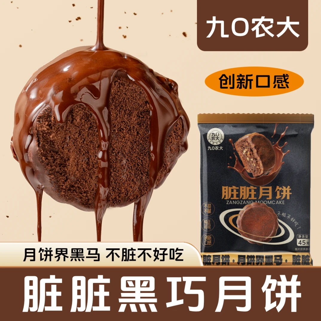 九0农大脏脏月饼黑巧休闲追剧零食糕点中秋送礼