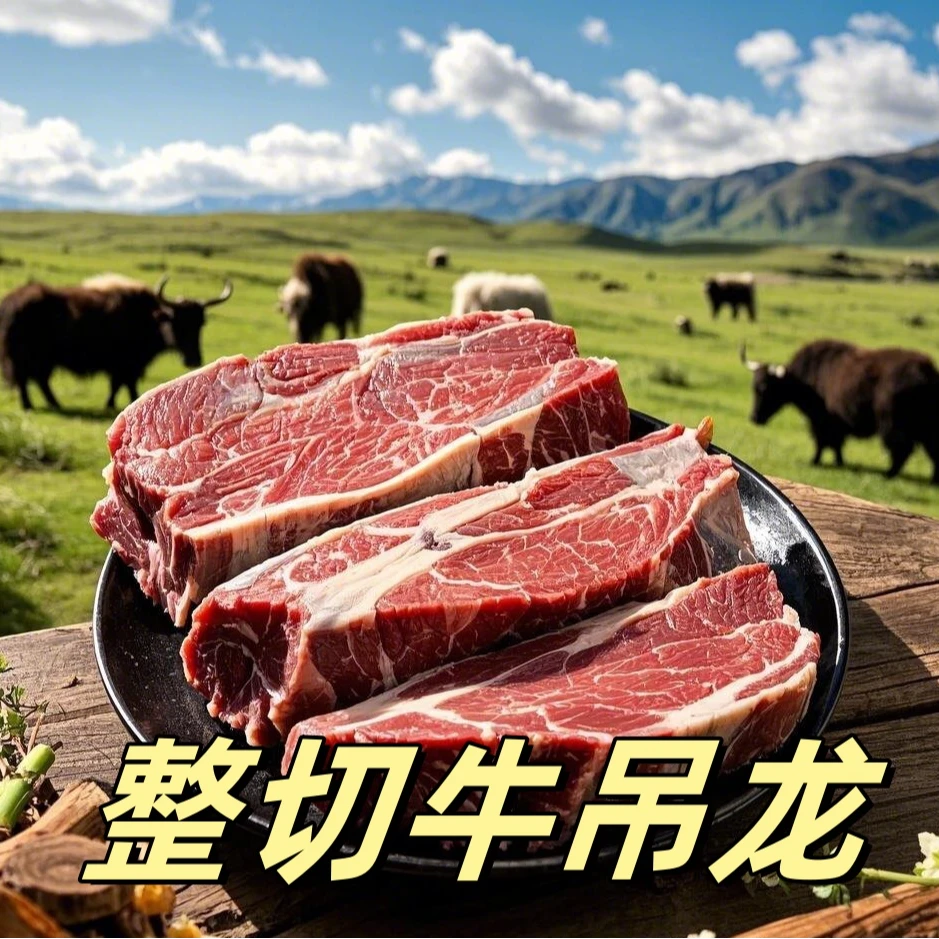 牦牛吊龙雪山散养高原放养现切4斤装