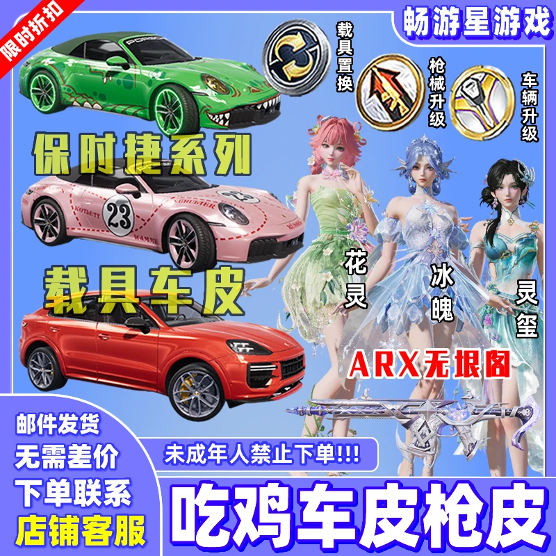 和平精英车币钥匙出售吃鸡皮肤保时捷911无垠阁花灵置换升级徽章
