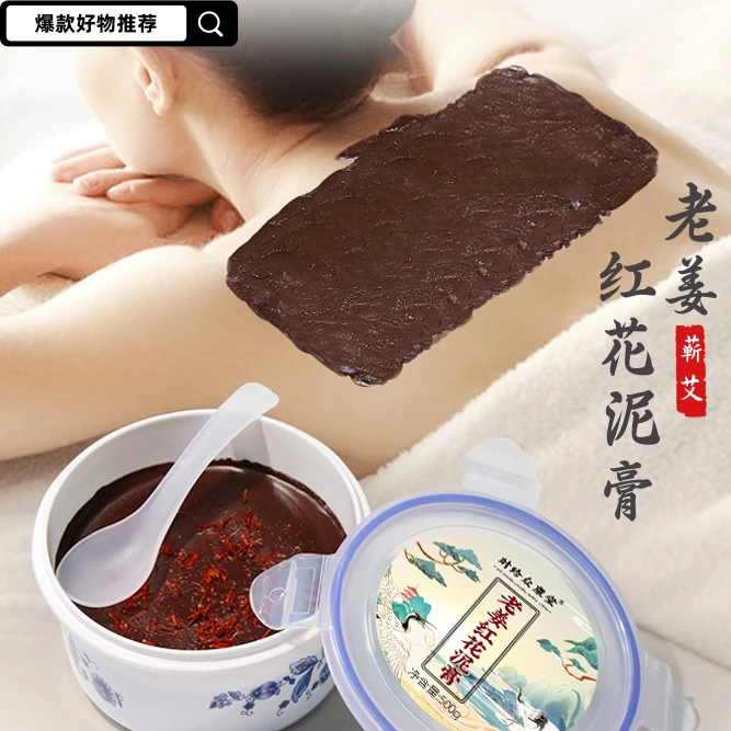 湖北蕲春正品家用艾灸馆同款老姜红花热敷草本艾灸泥膏500克/盒