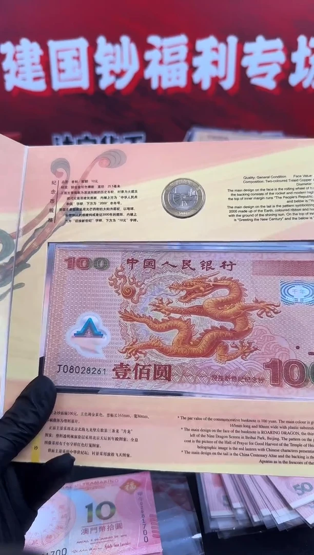 塑料千禧龙朦胧号一钞一币组合