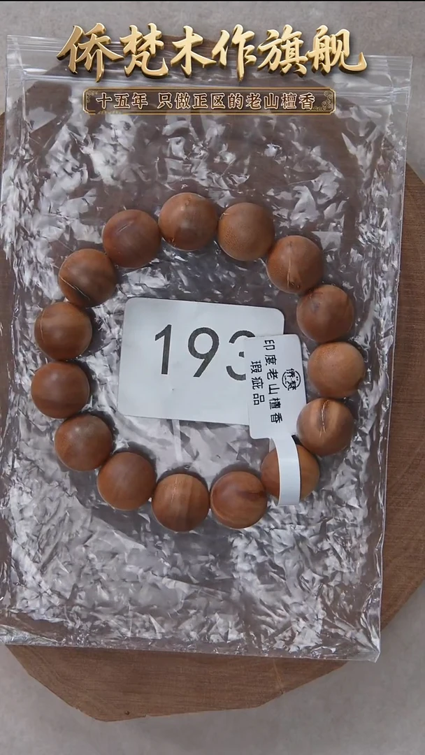 檀香木手串/手链希莫加树根黑横纹1.4单圈奶甜韵瑕疵 193