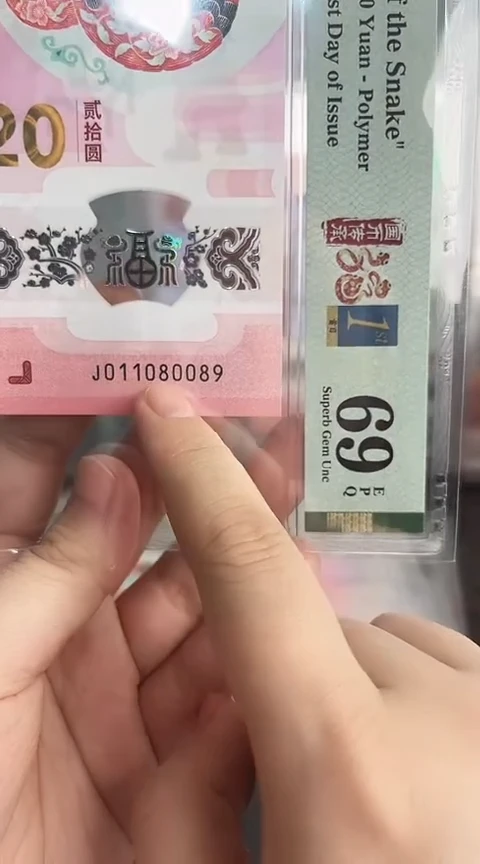 【闪购商品】塑料蛇钞PMG69单张号码011080089