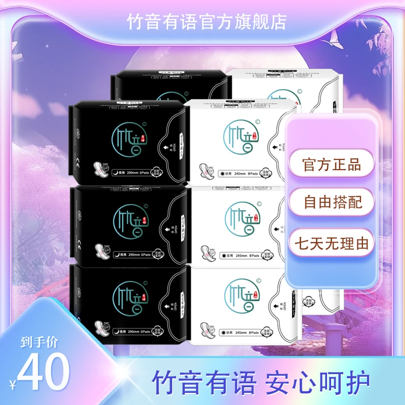 【日夜组合】竹音有语透气亲肤家用超薄便携夜用瞬吸侧漏柔软无香