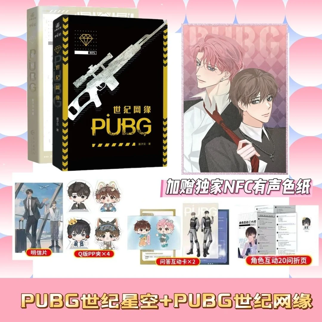 PUBG世纪网缘+世纪星空全两册 酱子贝著 双男主电竞文小说
