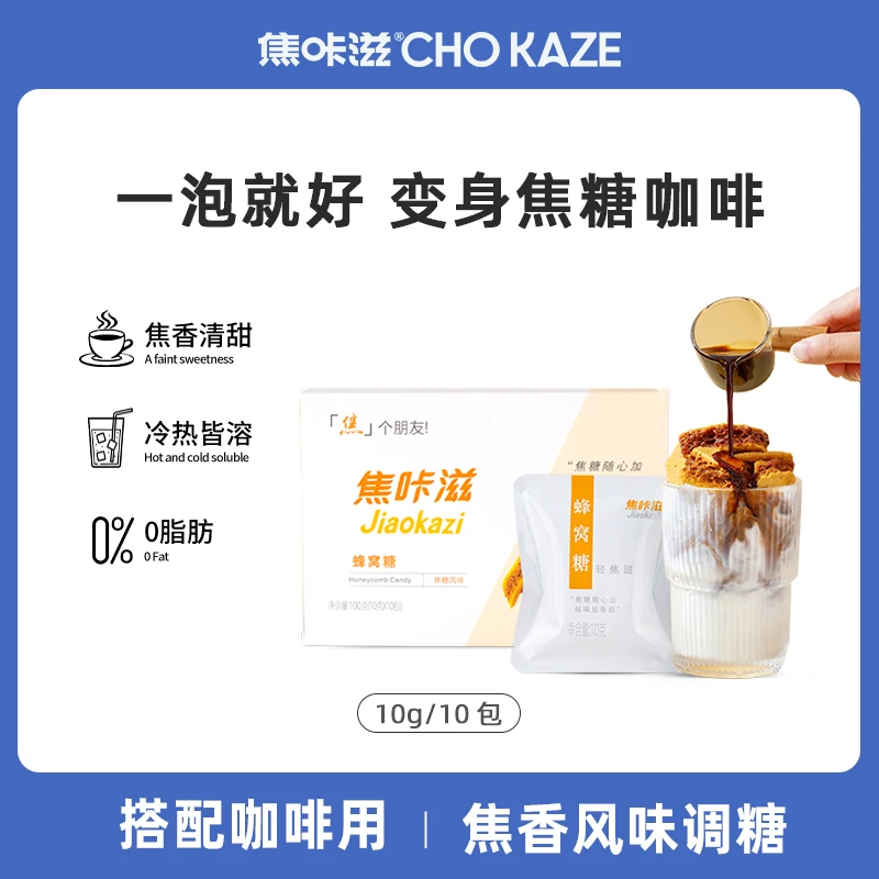 焦咔滋蜂窝糖咖啡液搭档拿铁专用轻甜盒装焦糖蜂窝糖卡美罗饮品