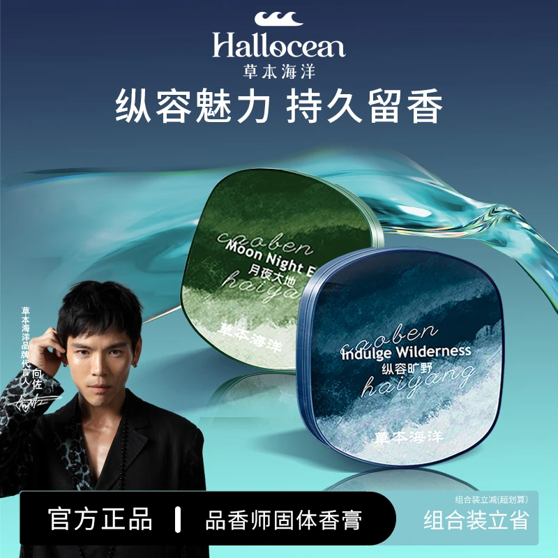 明星代言草本海洋固体香膏男士专用持久留香清新固体香水