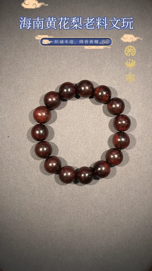 【闪购商品】黄花梨/降香黄檀手串/手链老料帝王紫15mm佛珠