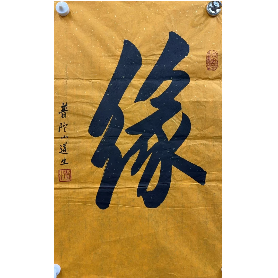 道生款绘画书法画心50.70 3.1平尺