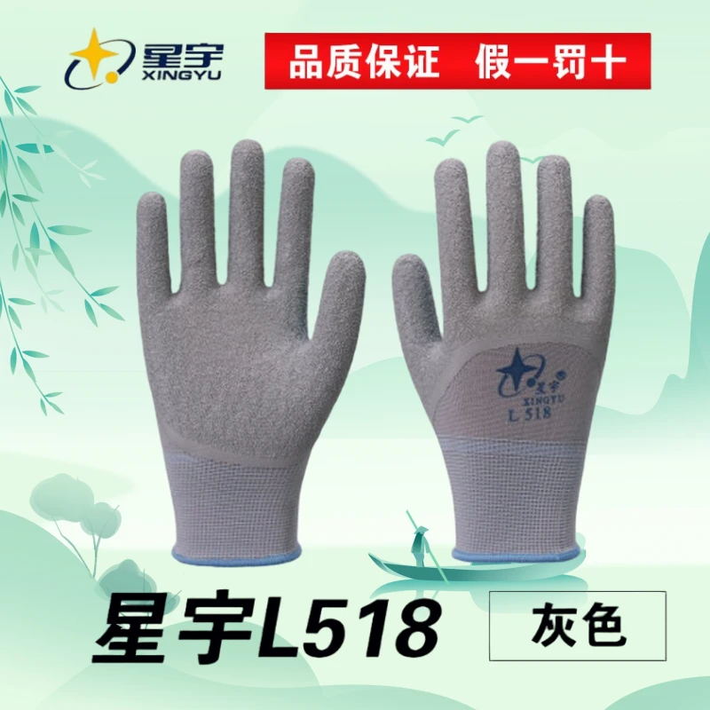 星宇手套正品L518乳胶皱纹耐磨止滑舒适透气男女防护劳保手套