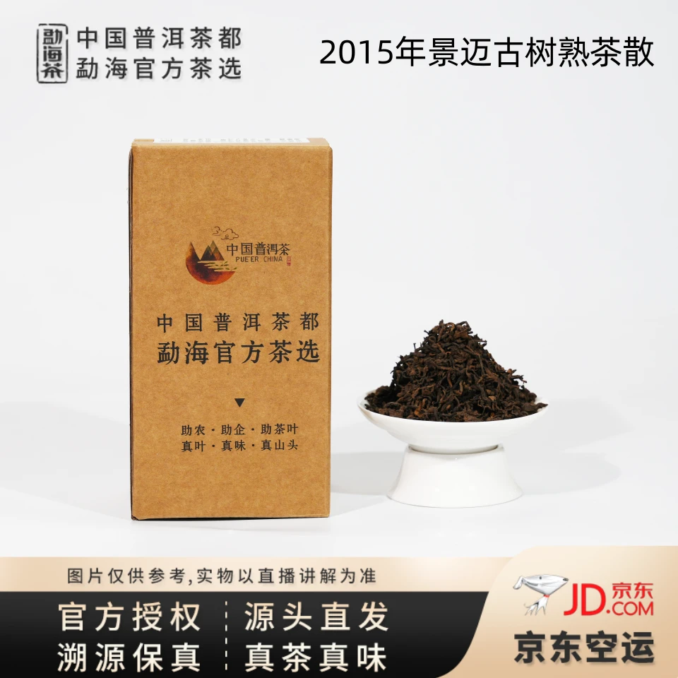 【中国普洱茶官方】2015年景迈古树熟茶散（5758）7.6