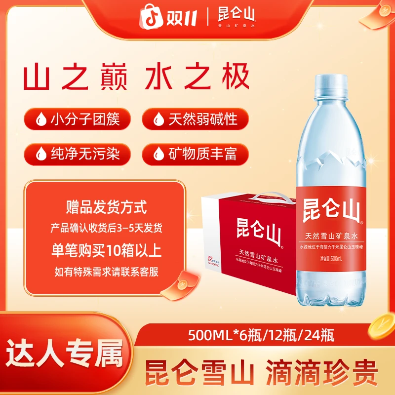 【达人专属】昆仑山雪山矿泉水500ml*6/12/24瓶送货上门