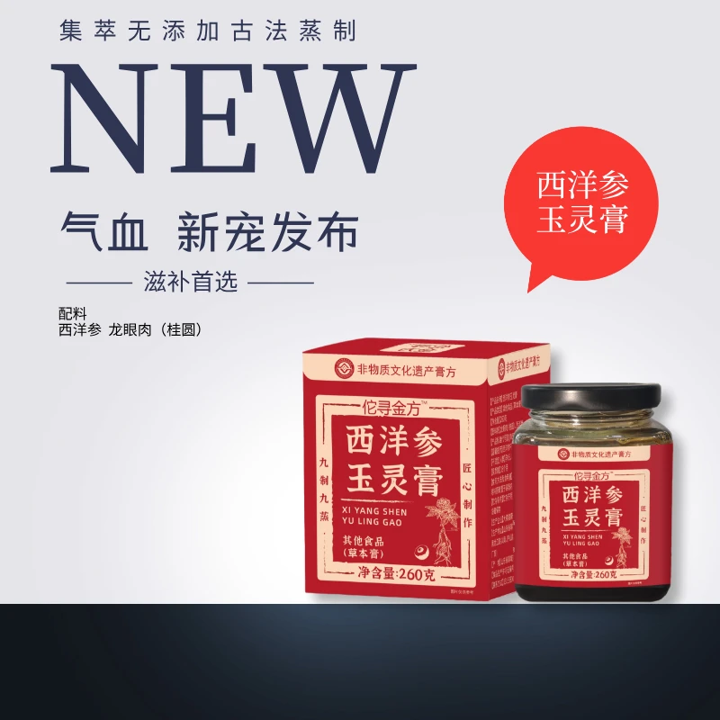 寻金方西洋参玉灵膏含西洋参龙眼肉女性养生补气血滋补佳品