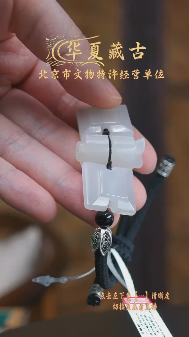 铜清代和田玉工字佩手串