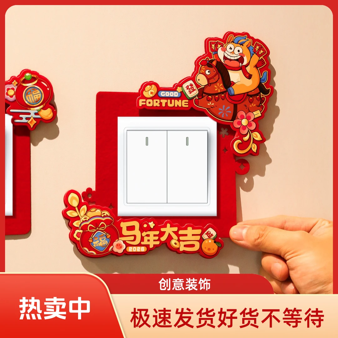 映菲寻新款2026马年创意喜庆福字开关贴新年春节客厅卧室布置装饰