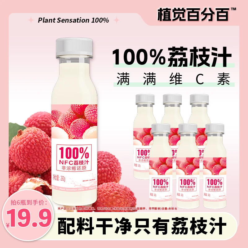 【专属】植觉百分百爆款NFC荔枝汁整箱解腻畅饮便携装VC饮料