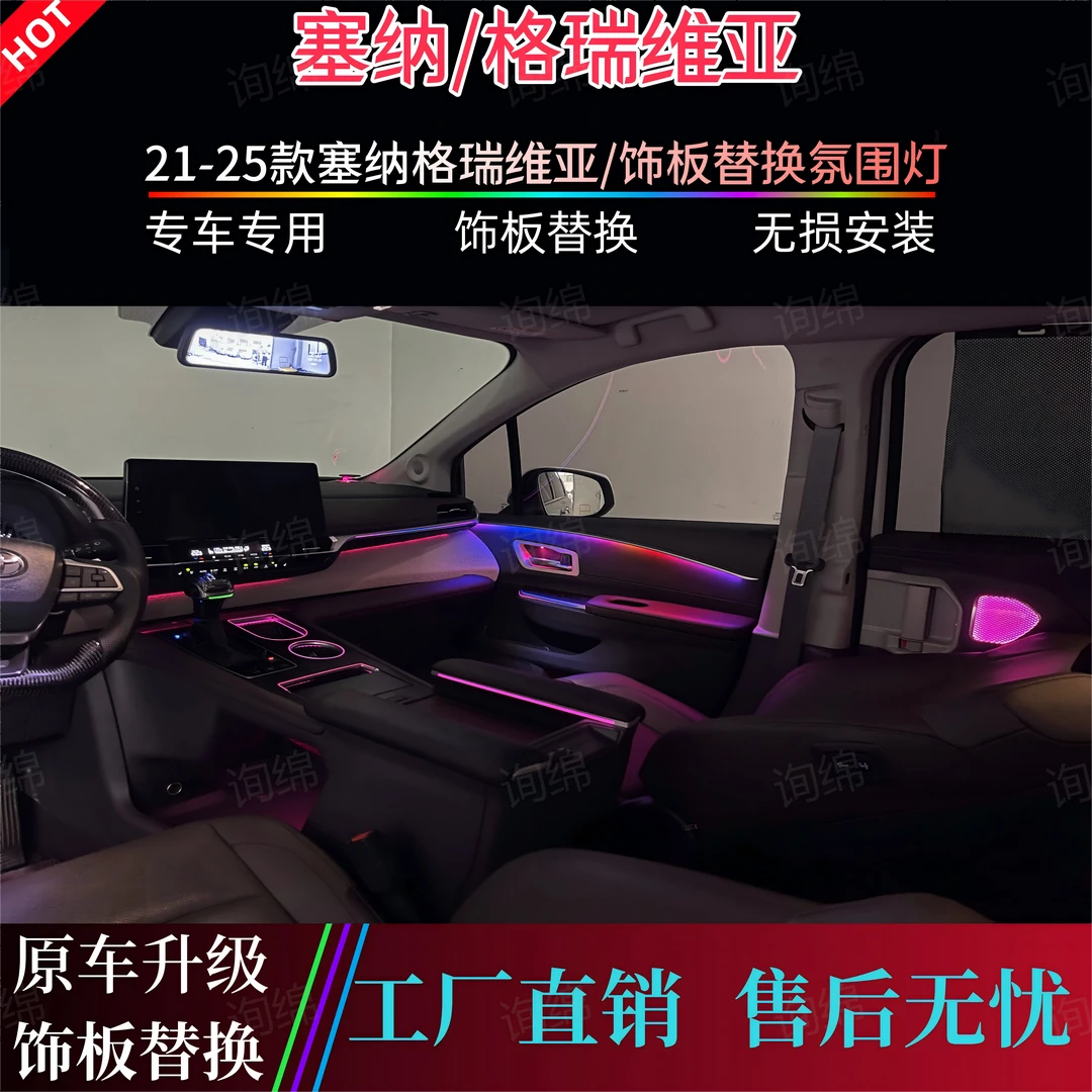 21-25款塞纳格瑞维亚动态镭雕氛围灯赛那改装升级车内气氛装饰灯