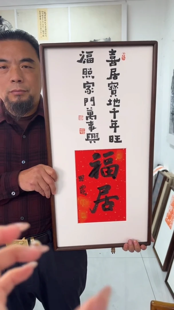 书法思农老师精品手写作品 福居 35*68书法带框