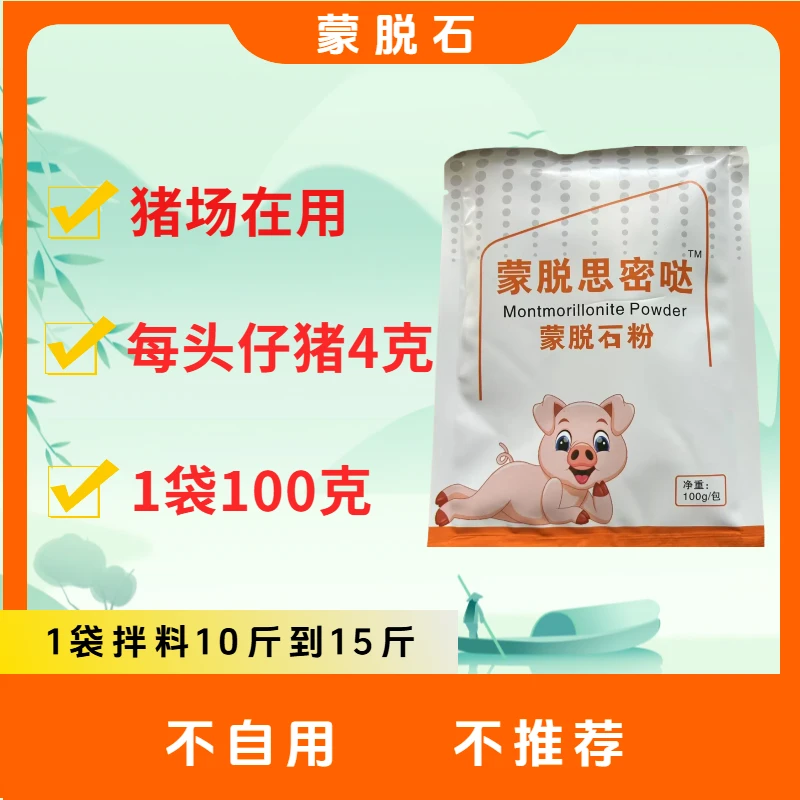 蒙脱思密哒（老款）-仔猪-猪场使用1袋100g