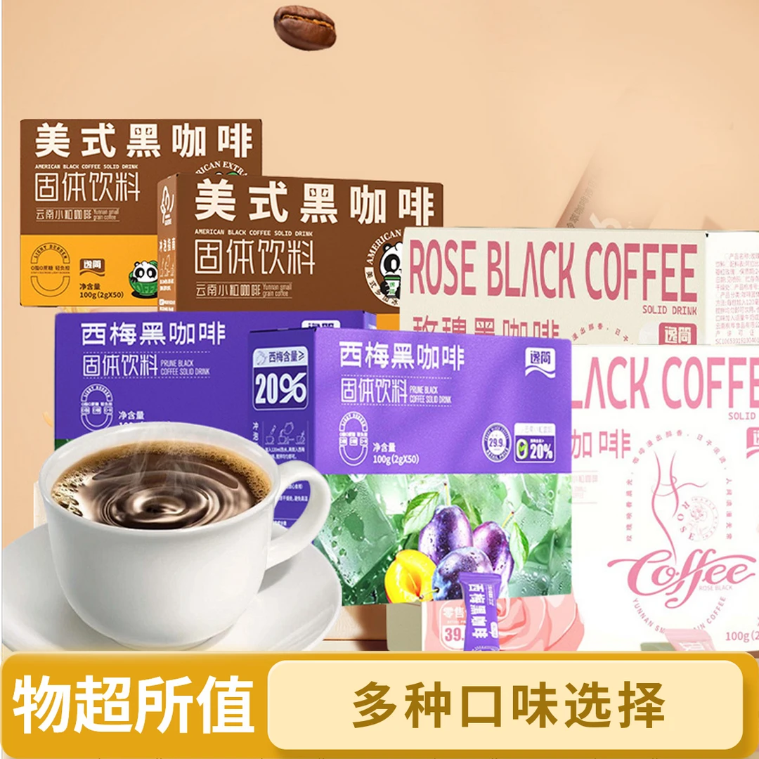 玫瑰西梅美式组合黑咖啡固体饮料云南小粒咖啡浓郁醇香