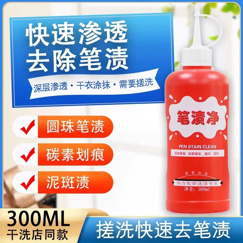 庄丽伟力笔渍净去除中性笔圆珠笔记号笔墨水渍家有小孩必备物品