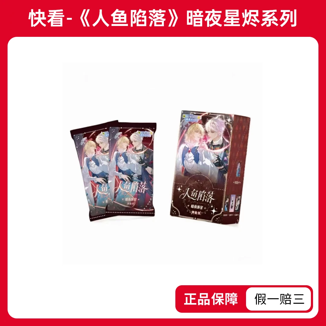 【玩法合集】快看-《人鱼陷落》暗夜烬星系列收藏卡盲盒（代拆）