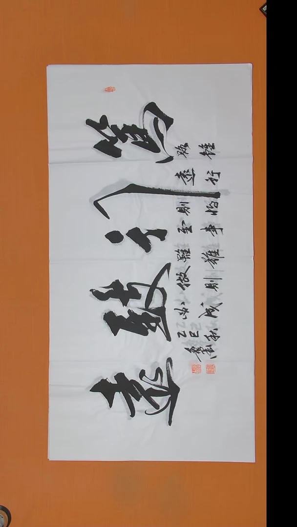 书法王老师书法138*69