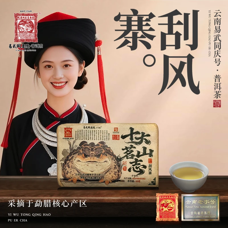 易武同庆号【已售罄】2025年刮风寨·大金蟾十大茗山志手卡04生砖50g