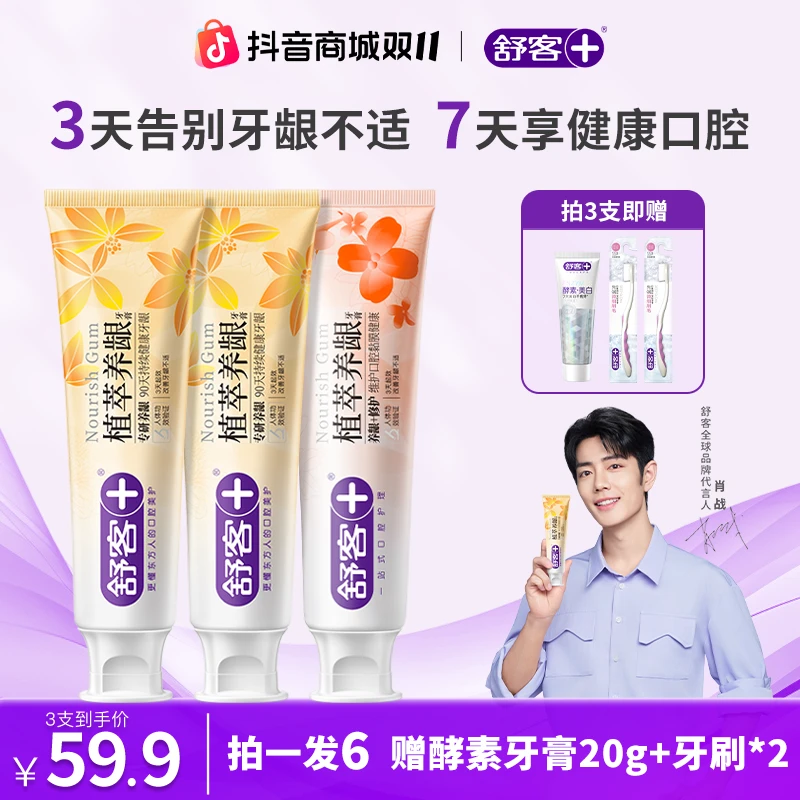 【3支尝鲜 无周边】舒客植萃养龈牙膏修护舒缓温和护龈滋养抗敏感